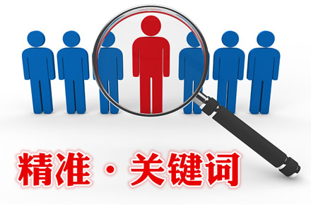 本地區(qū)關(guān)鍵詞和全國(guó)性關(guān)鍵詞有什么區(qū)別？